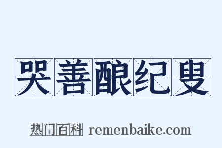 哭善酿纪叟是什么意思的图片